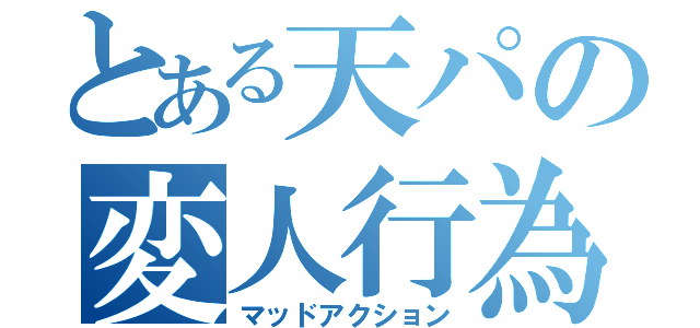 とある天パの変人行為（マッドアクション）