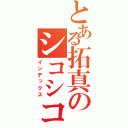 とある拓真のシコシコ（インデックス）