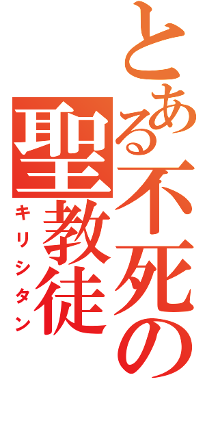 とある不死の聖教徒（キリシタン）