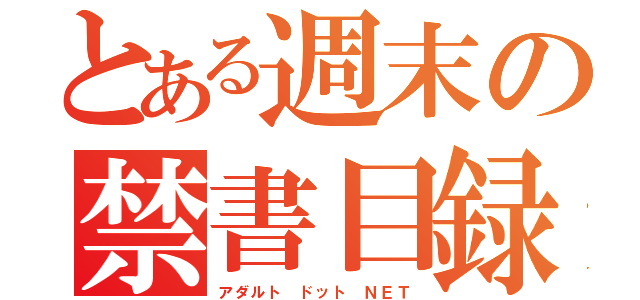 とある週末の禁書目録（アダルト ドット ＮＥＴ）