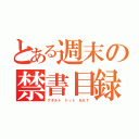 とある週末の禁書目録（アダルト ドット ＮＥＴ）