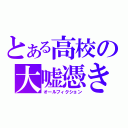 とある高校の大嘘憑き（オールフィクション）