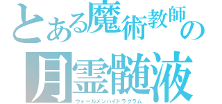 とある魔術教師の月霊髄液（ウォールメンハイドラグラム）