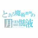 とある魔術教師の月霊髄液（ウォールメンハイドラグラム）