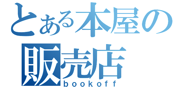 とある本屋の販売店（ｂｏｏｋｏｆｆ）