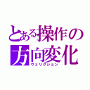 とある操作の方向変化（ヴェリクション）