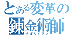 とある変革の錬金術師（りぼんずサン）