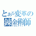 とある変革の錬金術師（りぼんずサン）