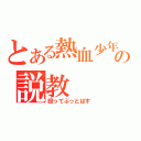 とある熱血少年の説教（殴ってぶっとばす）