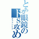 とある眼鏡のドＳ攻め（オフェンシブ）