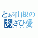 とある山根のあさひ愛（ロリコン）