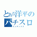 とある洋平のパチスロ道（インデックス）