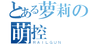 とある萝莉の萌控（ＲＡＩＬＧＵＮ）