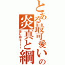 とある最可愛いの炎真と綱（愛し出る！！！）