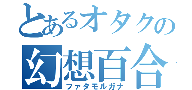 とあるオタクの幻想百合園（ファタモルガナ）