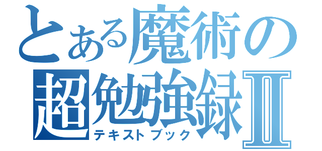 とある魔術の超勉強録Ⅱ（テキストブック）