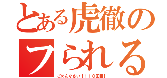 とある虎徹のフられる確率（ごめんなさい【１１０回目】）