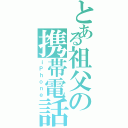 とある祖父の携帯電話（ｉＰｈｏｎｅ）