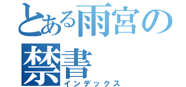 とある雨宮の禁書（インデックス）