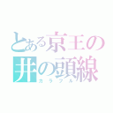 とある京王の井の頭線（カラフル）