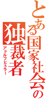 とある国家社会主義の独裁者Ⅱ（アドルフヒトラー）