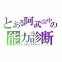 とある阿武山中の能力診断（システムスキャン）