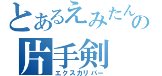 とあるえみたんの片手剣（エクスカリバー）