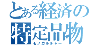 とある経済の特定品物（モノカルチャー）