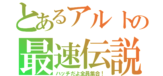 とあるアルトの最速伝説（ハッチだよ全員集合！）