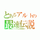 とあるアルトの最速伝説（ハッチだよ全員集合！）