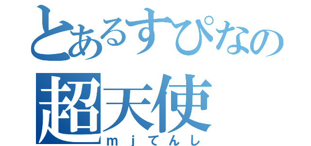 とあるすぴなの超天使（ｍｊてんし）