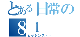 とある日常の８１（ヒヤシンス‼︎）