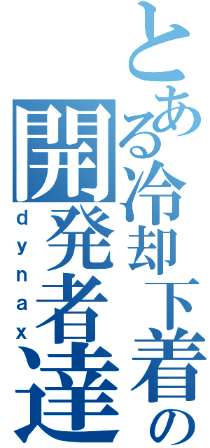 とある冷却下着の開発者達（ｄｙｎａｘ）