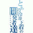 とある冷却下着の開発者達（ｄｙｎａｘ）