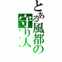 とある風都の守り人（ダブル）