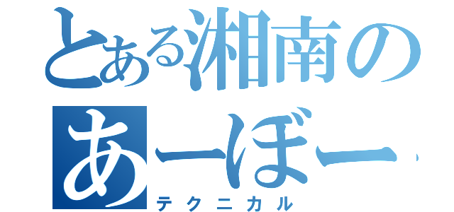 とある湘南のあーぼーむーん（テクニカル）