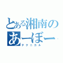 とある湘南のあーぼーむーん（テクニカル）