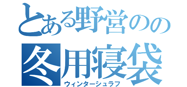 とある野営のの冬用寝袋（ウィンターシュラフ）