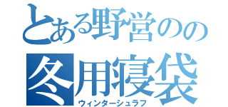 とある野営のの冬用寝袋（ウィンターシュラフ）