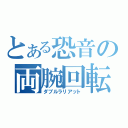 とある恐音の両腕回転（ダブルラリアット）