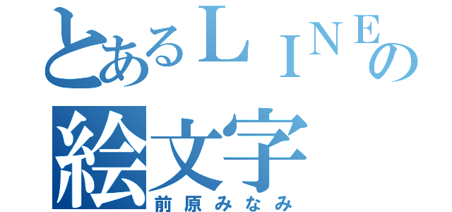 とあるＬＩＮＥの絵文字（前原みなみ）