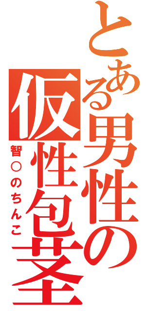 とある男性の仮性包茎（智○のちんこ）