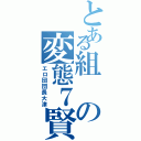 とある組の変態７賢者（エロ団団長大津）