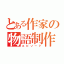 とある作家の物語制作（エピソード）