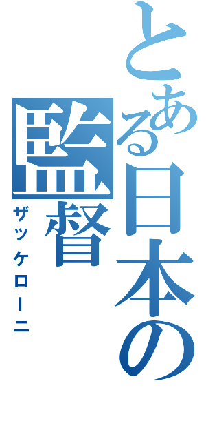 とある日本の監督（ザッケローニ）