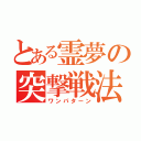 とある霊夢の突撃戦法（ワンパターン）