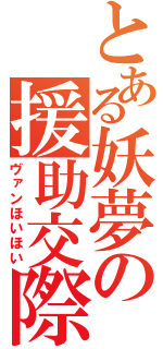 とある妖夢の援助交際（ヴァンほいほい）