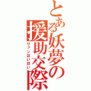 とある妖夢の援助交際（ヴァンほいほい）