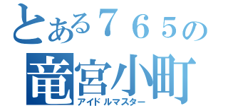 とある７６５の竜宮小町（アイドルマスター）