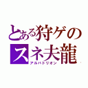 とある狩ゲのスネ夫龍（アルバトリオン）